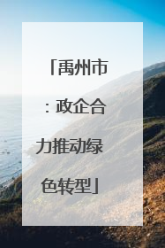 禹州市：政企合力推动绿色转型