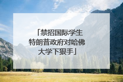 禁招国际学生 特朗普政府对哈佛大学下狠手
