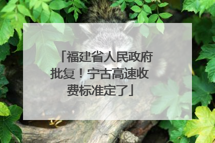 福建省人民政府批复！宁古高速收费标准定了