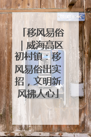 移风易俗｜威海高区初村镇：移风易俗出实招，文明新风拂人心