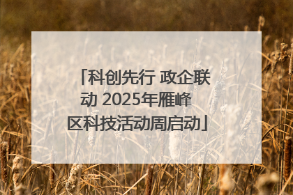 科创先行 政企联动 2025年雁峰区科技活动周启动