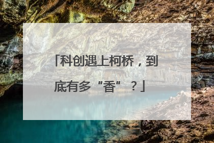 科创遇上柯桥，到底有多“香”？