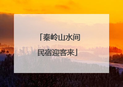 秦岭山水间 民宿迎客来