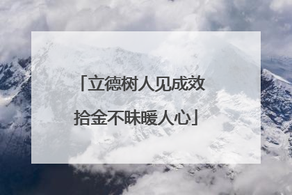 立德树人见成效 拾金不昧暖人心
