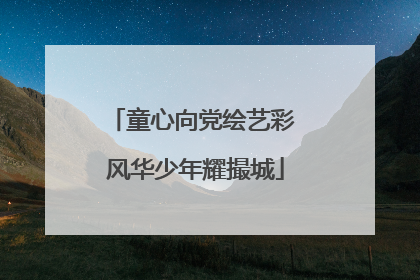 童心向党绘艺彩 风华少年耀撮城