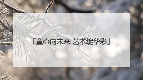 童心向未来 艺术绽华彩