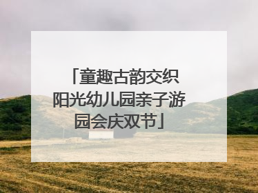 童趣古韵交织 阳光幼儿园亲子游园会庆双节
