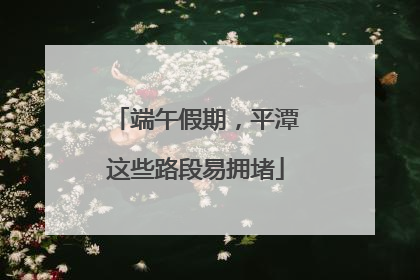 端午假期，平潭这些路段易拥堵