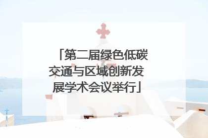 第二届绿色低碳交通与区域创新发展学术会议举行