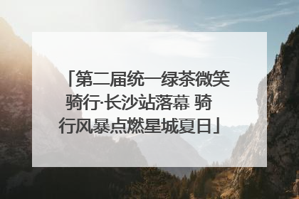 第二届统一绿茶微笑骑行·长沙站落幕 骑行风暴点燃星城夏日