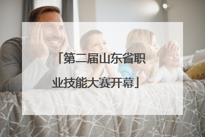 第二届山东省职业技能大赛开幕