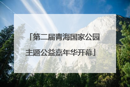 第二届青海国家公园主题公益嘉年华开幕