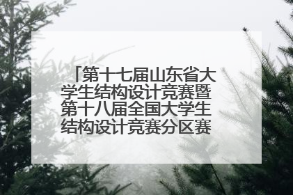 第十七届山东省大学生结构设计竞赛暨第十八届全国大学生结构设计竞赛分区赛在青岛举办