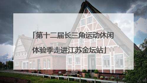 第十二届长三角运动休闲体验季走进江苏金坛站