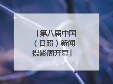 第八届中国（日照）新闻摄影周开幕