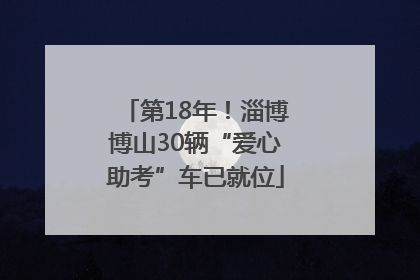 第18年！淄博博山30辆“爱心助考”车已就位