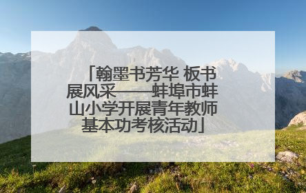 翰墨书芳华 板书展风采——蚌埠市蚌山小学开展青年教师基本功考核活动