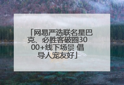 网易严选联名星巴克、必胜客破圈3000+线下场景 倡导人宠友好
