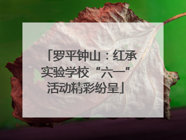 罗平钟山：红承实验学校“六一”活动精彩纷呈