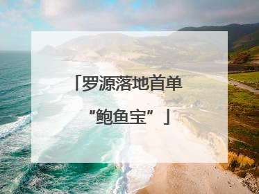罗源落地首单“鲍鱼宝”