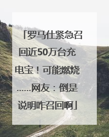 罗马仕紧急召回近50万台充电宝！可能燃烧……网友：倒是说明咋召回啊