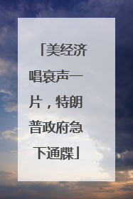 美经济唱衰声一片，特朗普政府急下通牒