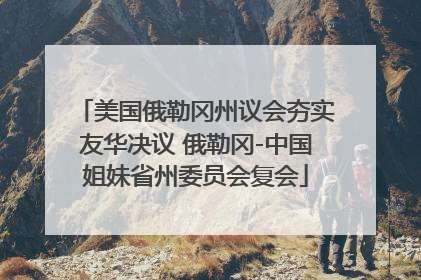 美国俄勒冈州议会夯实友华决议 俄勒冈-中国姐妹省州委员会复会