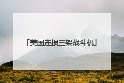 美国连损三架战斗机