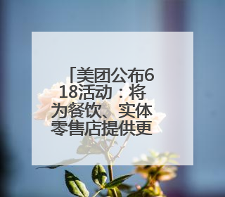 美团公布618活动：将为餐饮、实体零售店提供更多销量