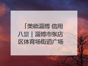 美德淄博 信用八景｜淄博市张店区体育场街道广场社区以诚信串起幸福脉络