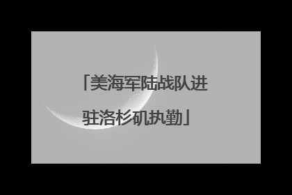 美海军陆战队进驻洛杉矶执勤