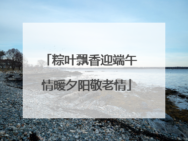 粽叶飘香迎端午 情暖夕阳敬老情