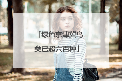 绿色京津冀鸟类已超六百种