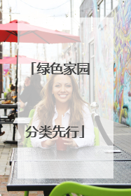 绿色家园 分类先行