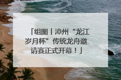 组图丨漳州“龙江岁月杯”传统龙舟邀请赛正式开幕！