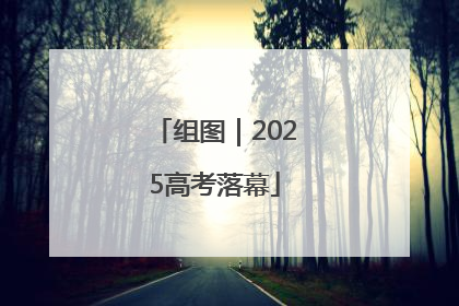 组图｜2025高考落幕