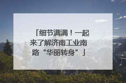 细节满满！一起来了解济南工业南路“华丽转身”
