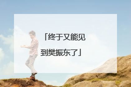 终于又能见到樊振东了