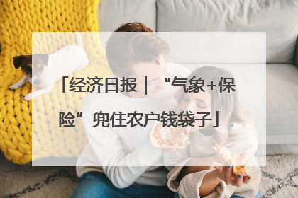 经济日报｜“气象+保险”兜住农户钱袋子