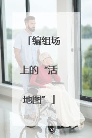 编组场上的“活地图”