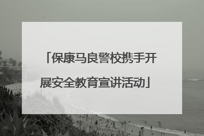 保康马良警校携手开展安全教育宣讲活动