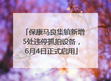 保康马良集镇新增5处违停抓拍设备，6月4日正式启用