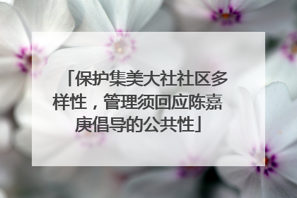 保护集美大社社区多样性，管理须回应陈嘉庚倡导的公共性