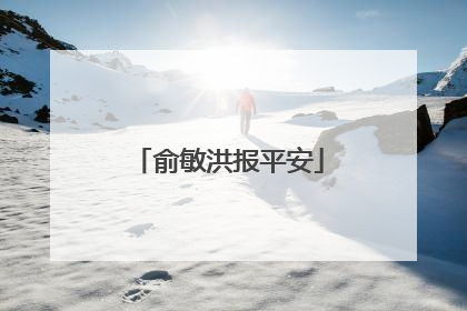 俞敏洪报平安