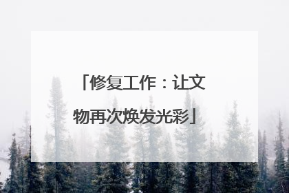 修复工作：让文物再次焕发光彩