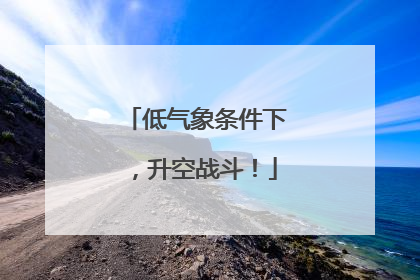 低气象条件下，升空战斗！
