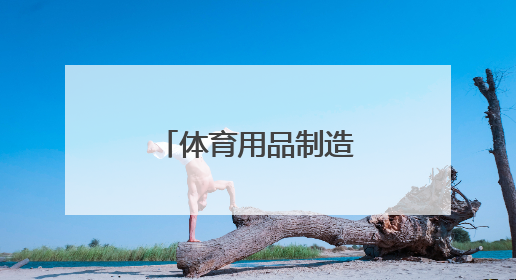 体育用品制造加快向智能化绿色化转型
