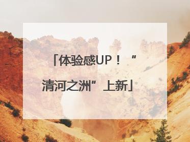 体验感UP！“清河之洲”上新