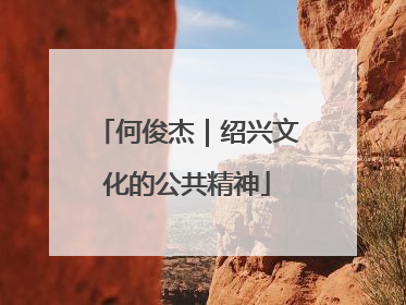 何俊杰｜绍兴文化的公共精神