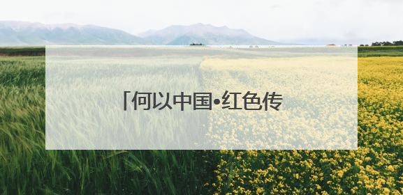 何以中国•红色传承｜中共满洲省委旧址纪念馆：第一份抗日宣言在这里发出